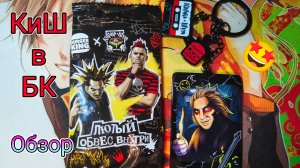 Распаковка Брелка Король и Шут из Бургер Кинг!