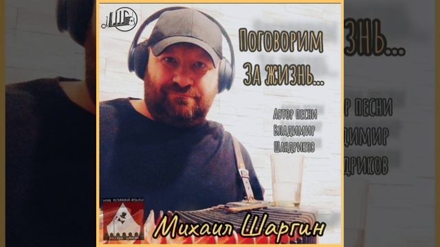 Поговорим за жизнь - исп. Михаил Шаргин.mp4