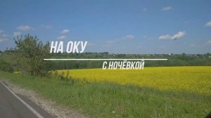 НА ОКЕ С НОЧЕВКОЙ 10 июня 2022