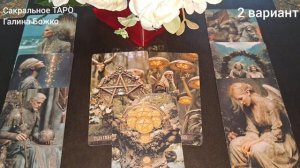 Расклад на 3 варианта ВОКЗАЛ ДЛЯ ДВОИХ.mp4