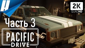 Pacific Drive (Пасифик Драйв) ➤ Прохождение 3 ➤ КАК НОВАЯ