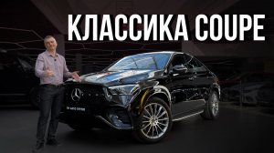 GLE 450 Coupe — тот самый правильный формат купе-кроссовера
