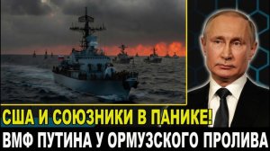 Ормуз на грани: Россия, Китай и Иран бросают вызов мировому порядку