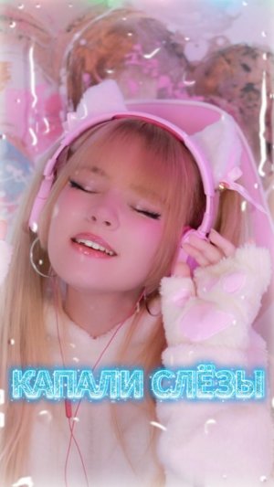Девочка милая ах, ну зачем же так рано…