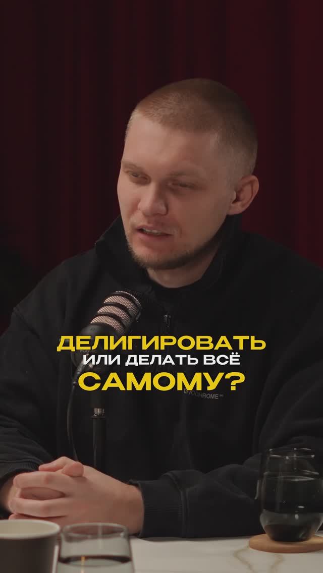 Делигировать или делать все самому