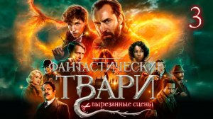 ВЫРЕЗАННЫЕ СЦЕНЫ ИЗ ФИЛЬМА ФАНТАСТИЧЕСКИЕ ТВАРИ ТАЙНЫ ДАМБЛДОРА