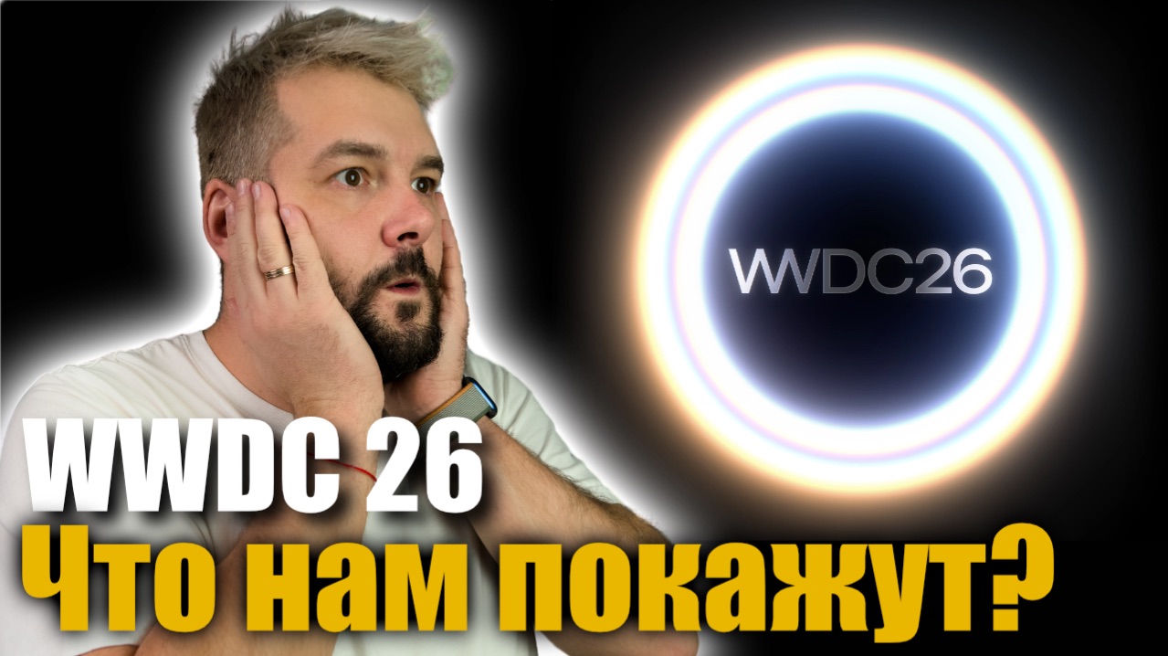 ‼️WWDC 26 АНОНСИРОВАНА! ЧТО ТАМ ПОКАЖУТ!