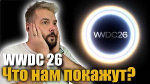 ‼️WWDC 26 АНОНСИРОВАНА! ЧТО ТАМ ПОКАЖУТ!