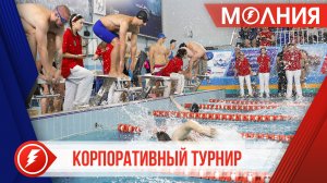 Среди предприятий компании «НОВАТЭК» определили лучших пловцов