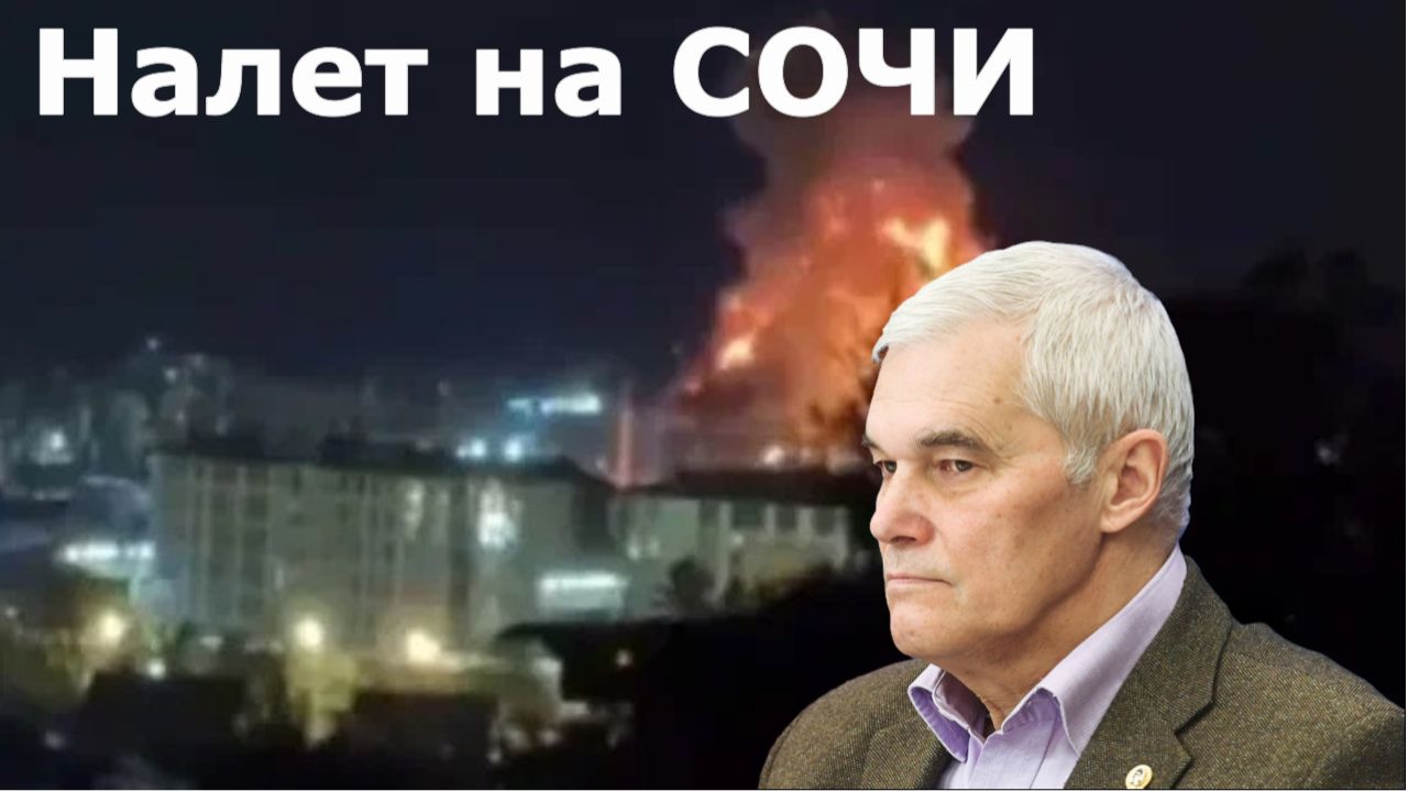 Константин Сивков - Налет на Сочи