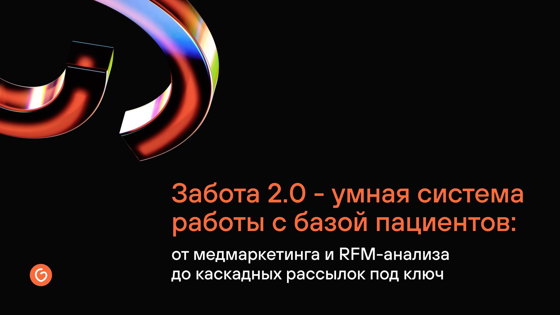 Забота 2.0 — умная система работы с базой пациентов