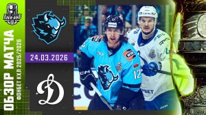 ДИНАМО МИНСК - ДИНАМО МОСКВА | КХЛ Обзор Кубка Гагарина 2026 | Матч №1 | 24.03.2026