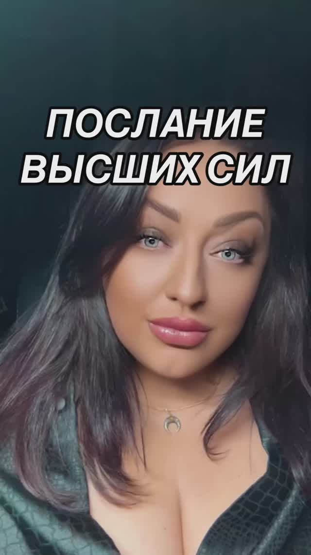 ТАРО☀️ПОСЛАНИЕ ВЫСШИХ СИЛ #медиум #целитель #ясновидящая #таролог #рунолог #прогнозтаро #таросейчас