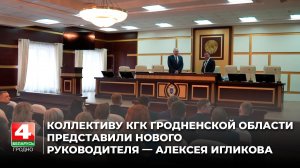 Коллективу КГК Гродненской области представили нового руководителя — Алексея Игликова