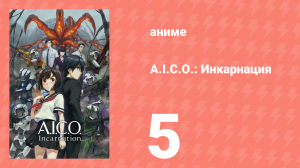 A.I.C.O.: Инкарнация 5 серия «Память» (аниме-сериал, 2018)