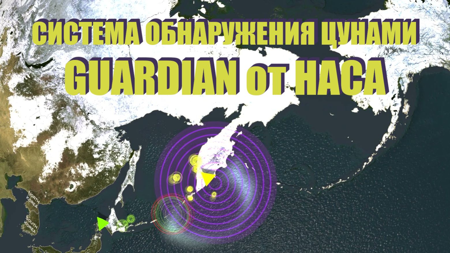 Узнайте, как работает система обнаружения цунами GUARDIAN от НАСА