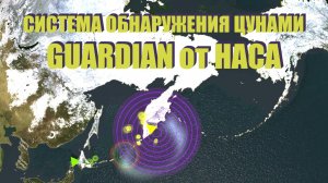 Узнайте, как работает система обнаружения цунами GUARDIAN от НАСА