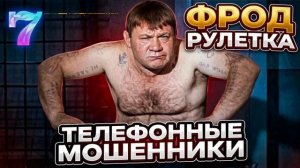 ФРОД РУЛЕТКА , МОШЕННИКИ ЗВОНЯТ ПО ТЕЛЕФОНУ , АФЕРИСТЫ , ФАРМАЗОНЫ