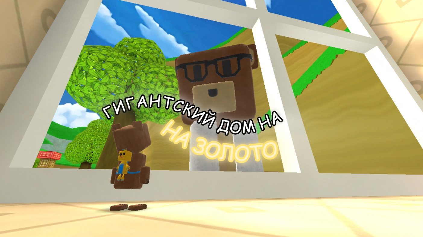 Освобождение всех медведей в ГИГАНСТКОМ ДОМЕ на золотое время в Super Bear Adventure.