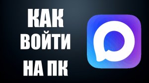 Как войти в макс на пк