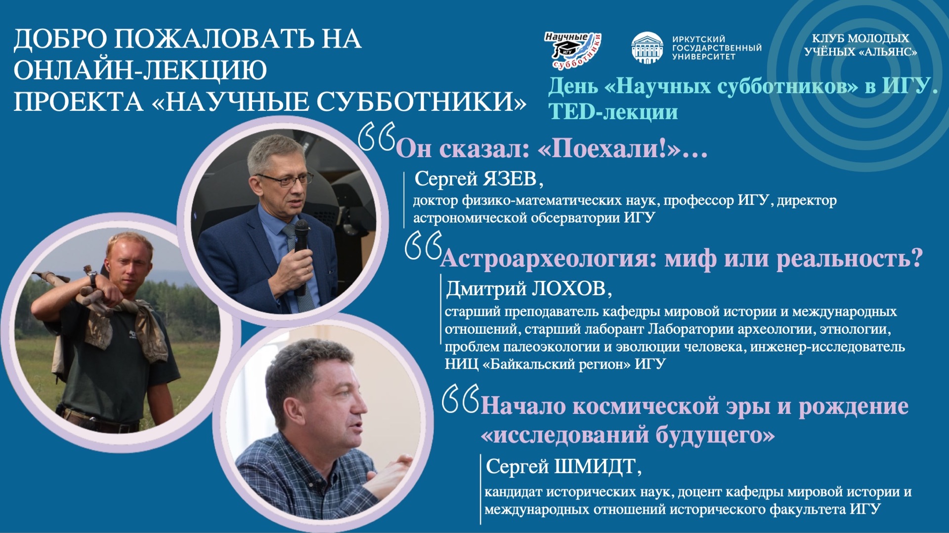 День «Научных субботников» в ИГУ. TED-лекции