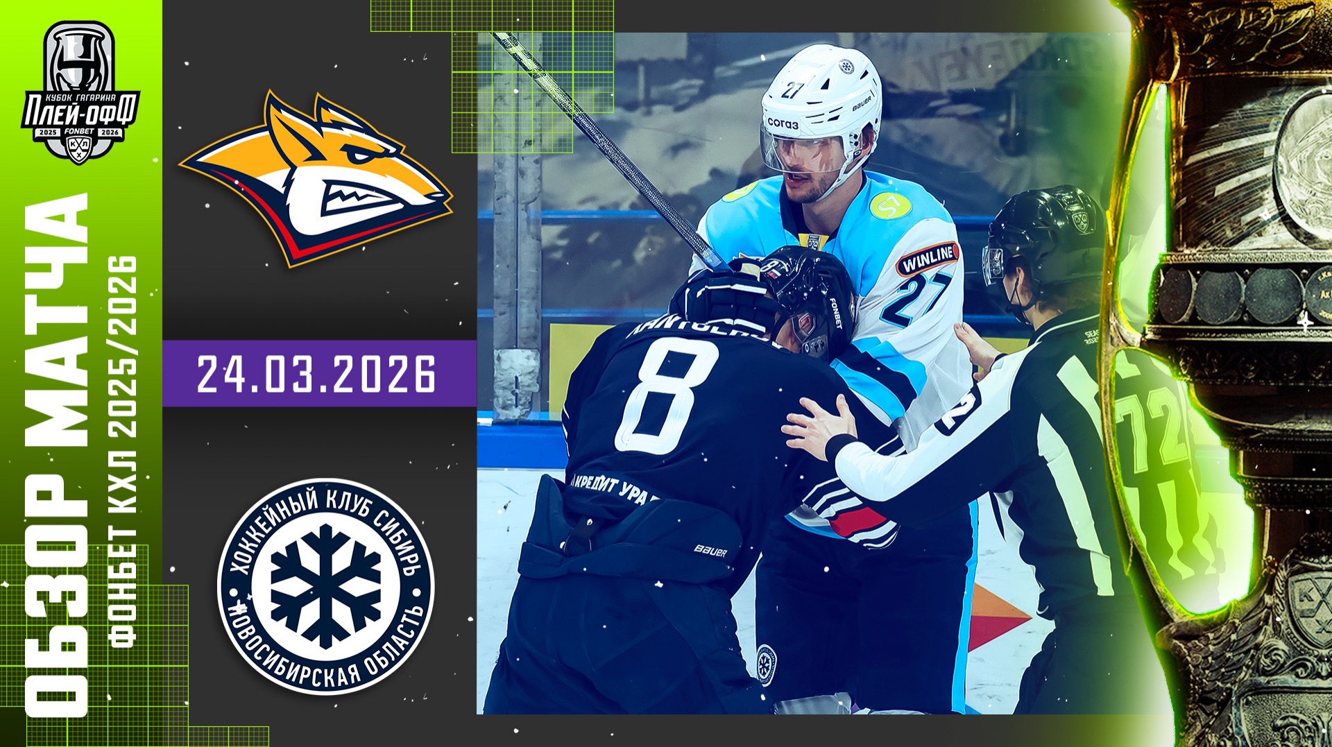 МЕТАЛЛУРГ - СИБИРЬ | КХЛ Обзор Кубка Гагарина 2026 | Матч №1 | 24.03.2026