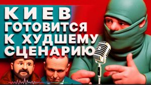 ПРОШИНСКИ / ГЕРАСИМ : ГРЯДЕТ УЖАСНОЕ!  РАЗВЕДКА США ПРЕДУПРЕЖДАЕТ О «КРАХЕ ПОЯСА КРЕПОСТЕЙ»!