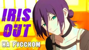 ЧЕЛОВЕК БЕНЗОПИЛА  IRIS OUT  КАВЕР НА РУССКОМ  CHAINSAW MAN, TRISHA