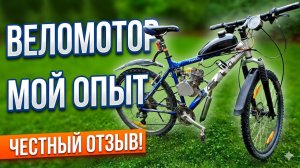 Веломотор - Мой опыт использования!