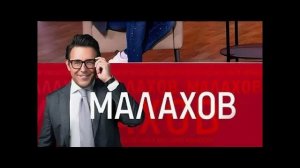 Малахов 24.03.2026 обзор