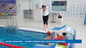 АРТЁМ КОРЖУКОВ – ПРИЗЁР ПЕРВЕНСТВА УРАЛА ПО ПЛАВАНИЮ