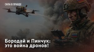 Бородай и Пинчук: это война дронов!