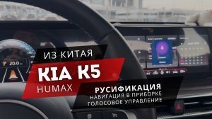 КИА К5. Китайская Kia K5| РУСИФИКАЦИЯ| Теперь с подсказками Яндекса в приборке!🔥