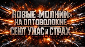 Неуязвимые "Молнии": Россия переходит на оптоволокно, РЭБ больше не работает