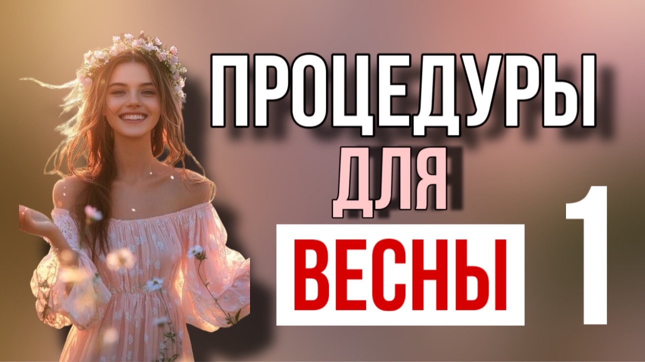 Процедуры для весны