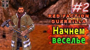 Начнём веселье. Red Faction Guerrilla. #2. Прохождение.