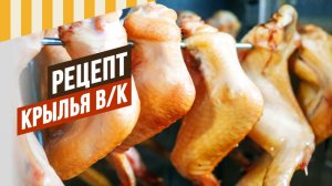 Крылья в/к - разводим сухой рассол, шприцуем, варим, коптим! #емколбаски