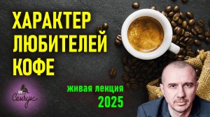 Как кофе защищает от воздействий чужих эмоций. Когда его стоит пить. Феноменальная психология еды