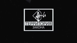 «Территория закона» 24.03.2026