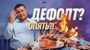 Когда будет дефолт России?