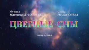 "Цветные сны" - Ирина Сук