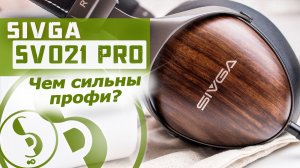 SIVGA SV021 PRO обзор наушников – Robin для профессионалов?