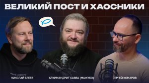 Великий Пост и хаосники