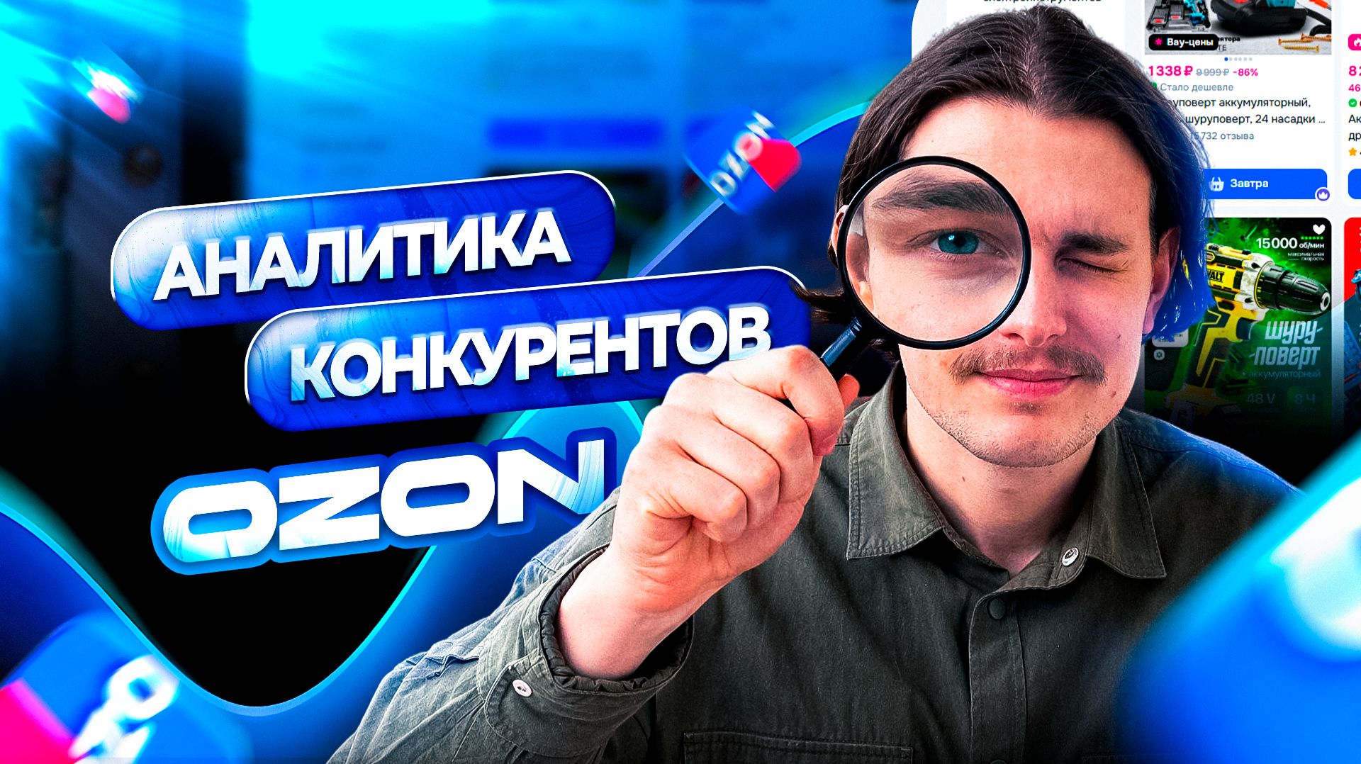 КОНКУРЕНТЫ НА ОЗОН СКРЫВАЮТ ЭТО ОТ ТЕБЯ! Анализ конкурентов на Ozon!