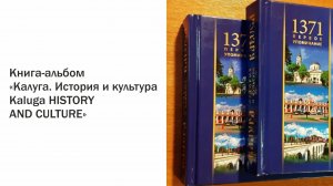 Книга альбом «Калуга ИСТОРИЯ И КУЛЬТУРА / Kaluga HISTORY AND CULTURE»