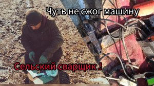Сварщик из села чуть не сжог машину .Сварщик 15-го уровня.