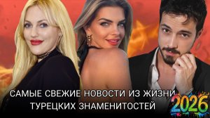 СВЕЖИЕ НОВОСТИ ИЗ ЖИЗНИ ТУРЕЦКИХ ЗНАМЕНИТОСТЕЙ // 2026 МАРТ