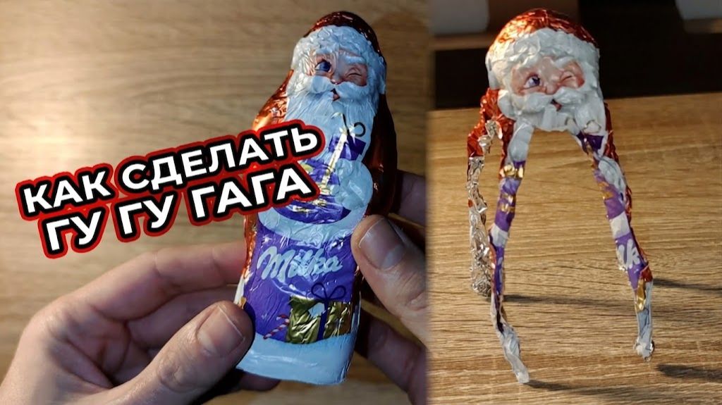 КАК СДЕЛАТЬ ГУ ГУ ГА ГА