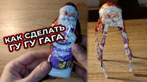 КАК СДЕЛАТЬ ГУ ГУ ГА ГА
