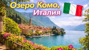 Озеро Комо, Италия 🇮🇹 / Набережная Тремеццо, Виллы и закат солнца / Пешая экскурсия в 4K